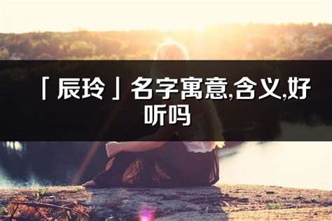 向辰|「向辰」名字寓意,含义,好听吗